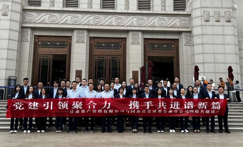 甘肃资管与国泰君安证券甘肃分公司党支部开展&ldquo;四联共建&rdquo;活动