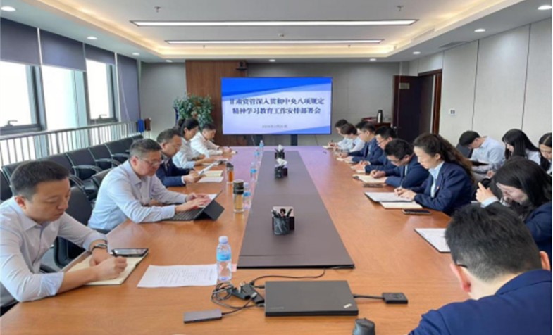 甘肃资管党总支安排部署深入贯彻中央八项规定精神学习教育工作
